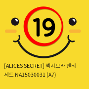 [ALICES SECRET] 섹시브라 팬티 세트 NA15030031 (A7)