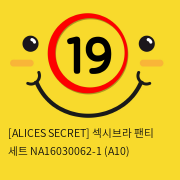 [ALICES SECRET] 섹시브라 팬티 세트 NA16030062-1 (A10)