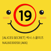 [ALICES SECRET] 섹시 스쿨미즈 NA16030058 (A66)