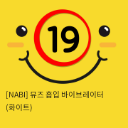 [NABI] 뮤즈 흡입 바이브레이터 (화이트)