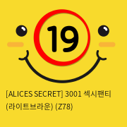 [ALICES SECRET] 3001 섹시팬티 (라이트브라운) (Z78)