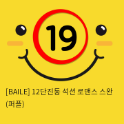 [BAILE] 12단 석션 로맨스스완 (퍼플) 클리토리스 흡입 진동기 바이브레이터 딜도