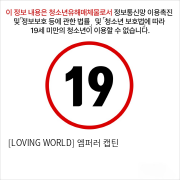 [LOVING WORLD] 엠퍼러 캡틴