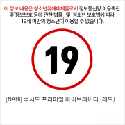 [NABI] 루시드 프리미엄 바이브레이터 (레드)