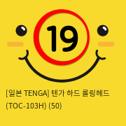 [일본 TENGA] 텐가 하드 롤링헤드 (TOC-103H) (19)