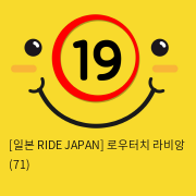 [일본 RIDE JAPAN] 로우터치 라비앙 (71)