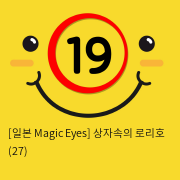 [일본 Magic Eyes] 상자속의 로리호 (27)