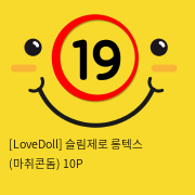 [LoveDoll] 슬림제로 롱텍스 (마취콘돔) 10P