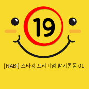 [NABI] 스타킹 프리미엄 발기 01