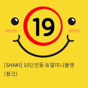 [SHAKI] 10단진동 듀얼미니블렛 (핑크) (33)