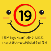 [일본 Toys Heart] 세븐틴 보르도 (23) + 대형보관함 + 과일젤+파우더 증정