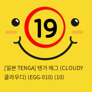 [일본 TENGA] 텐가 에그 (CLOUDY 클라우디) (EGG-010) 계란형 미니 핸드잡 자위 홀컵