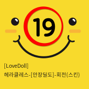 [LoveDoll] 헤라클레스-[안장딜도]-회전(스킨)