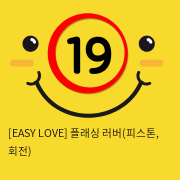 이지러브[EASY LOVE] 플래싱 러버(피스톤, 회전) (8)