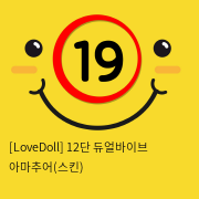 [LoveDoll] 12단 듀얼바이브 아마추어(스킨)