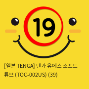 [일본 TENGA] 텐가 유에스 소프트 튜브 (TOC-002US) (21)