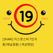 [SHAKI] 지스팟스틱 7인치 롱(애널겸용) (색상랜덤) (14)