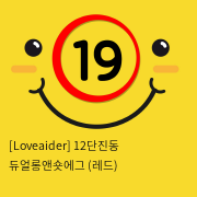 [Loveaider] 12단진동 듀얼롱앤숏에그 (레드) 두개 미니 진동기 바이브레이터