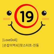 [LoveDoll] [손잡이먹쇠]핫스터프-진동