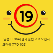 [일본 TENGA] 텐가 플립 오브 오렌지 크래쉬 (TFO-002) (40)