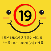 [일본 TENGA] 텐가 롤링 헤드 컵 스트롱 (TOC-203H) (20) 신제품