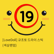 [LoveDoll] 규조토 드라이 스틱 (색상랜덤)