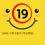 [AVA] 스파크링 D (색상랜덤) (11)