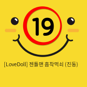 [LoveDoll] 젠틀맨 흡착먹쇠 (진동)