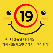 [BAILE] 센슈얼 페어리용 파워헤드(지스팟 플레저) (색상랜덤) (33)(34)