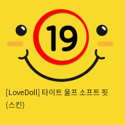 [LoveDoll] 타이트 울프 소프트 핏 (스킨)