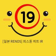 [일본 RENDS] 피스톤 히트 IR (39)