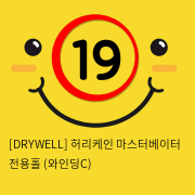 [DRYWELL] 허리케인 마스터베이터 전용홀 (와인딩C) (8)