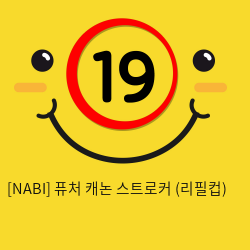 [NABI] 퓨처 캐논 스트로커 (리필컵)