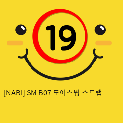 [NABI] SM B07 도어스윙 스트랩