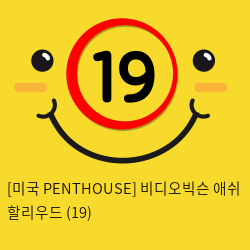 [미국 PENTHOUSE] 비디오빅슨 애쉬 할리우드 (19)