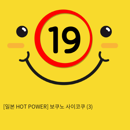 [일본 HOT POWER] 보쿠노 사이코쿠 (3)