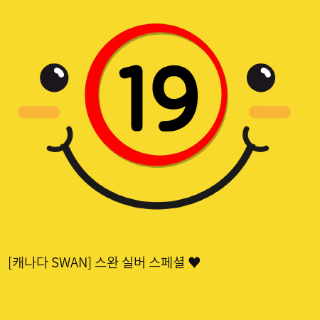 [캐나다 SWAN] 스완 실버 스페셜 ♥