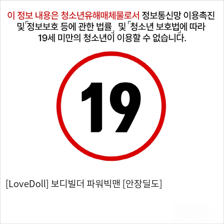 [LoveDoll] 보디빌더 파워빅맨 [안장딜도]