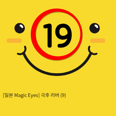 [일본 Magic Eyes] 극후 러버 (9)