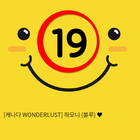 [캐나다 WONDERLUST] 하모니 (블루) ♥