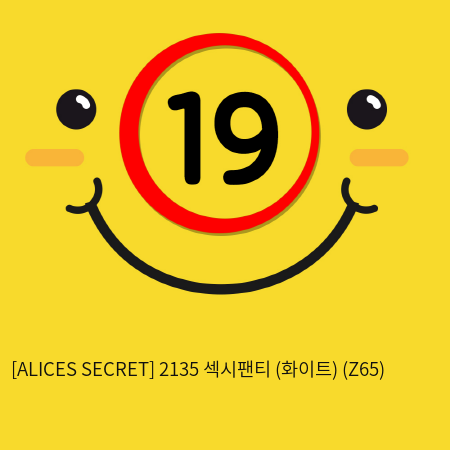 [ALICES SECRET] 2135 섹시팬티 (화이트) (Z65)