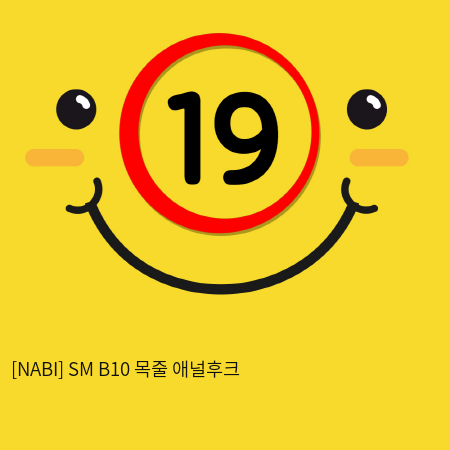 [NABI] SM B10 목줄 애널후크