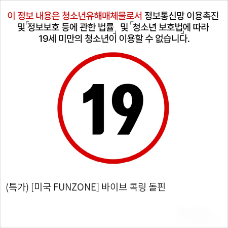 (특가) [미국 FUNZONE] 바이브 콕링 돌핀