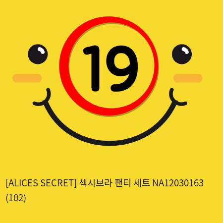 [ALICES SECRET] 섹시브라 팬티 세트 NA12030163 (102)