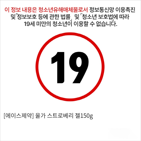 [에이스제약] 올가 스트로베리 젤150g