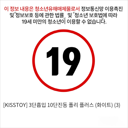 [KISSTOY] 3단흡입 10단진동 폴리 플러스 (화이트) (3)