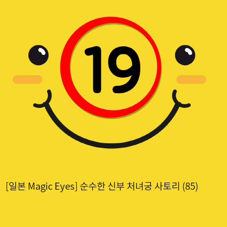 [일본 Magic Eyes] 순수한 신부 처녀궁 사토리 (85)