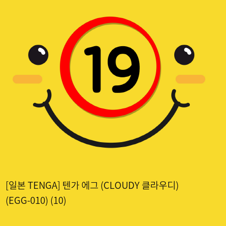 [일본 TENGA] 텐가 에그 (CLOUDY 클라우디) (EGG-010) 계란형 미니 핸드잡 자위 홀컵