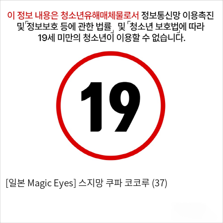 [일본 Magic Eyes] 스지망 쿠파아 코코루 (37)