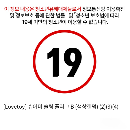 [Lovetoy] 슈어미 슬림 플러그 B (색상랜덤) (2)(3)(4)